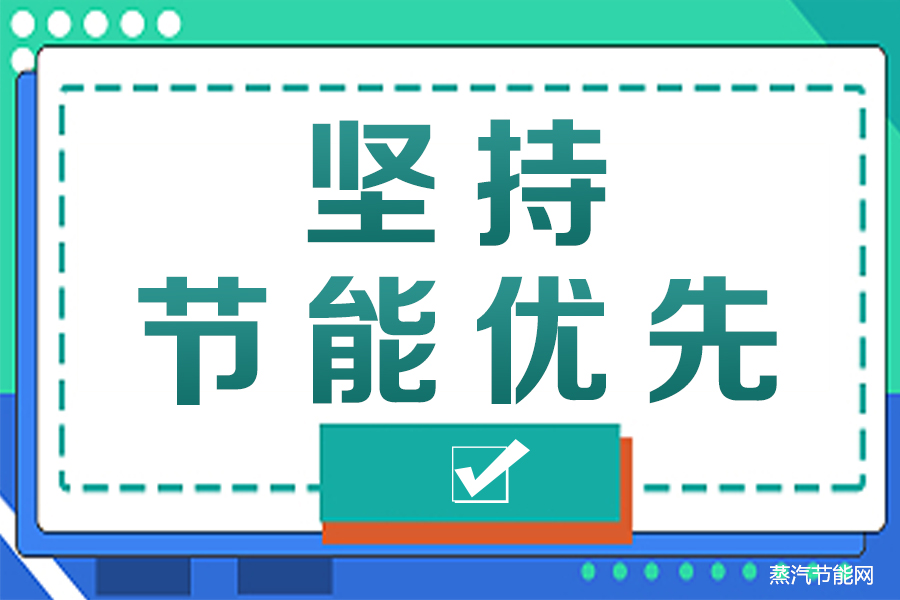 坚持节能优先，通过科技创新锻造产业优势