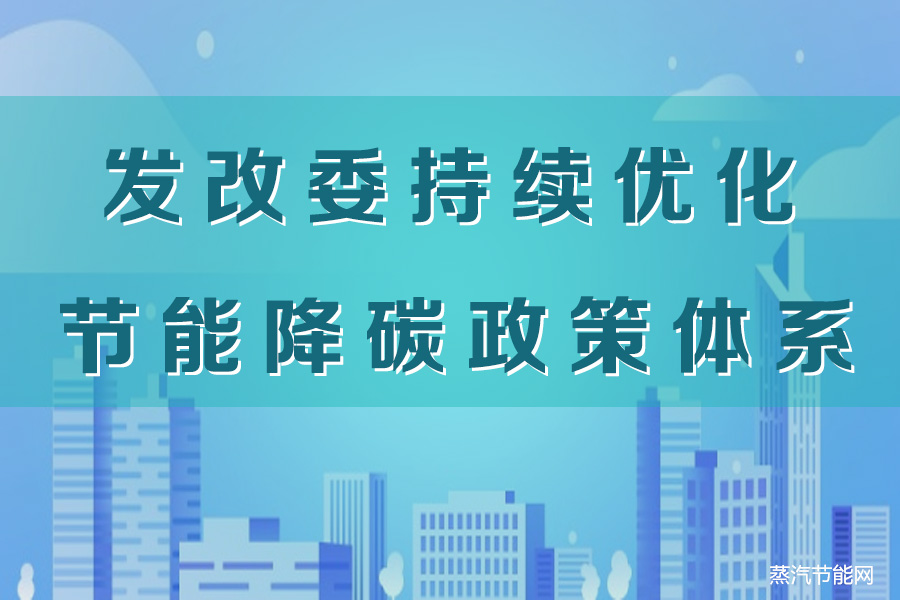 发改委持续优化节能降碳政策体系