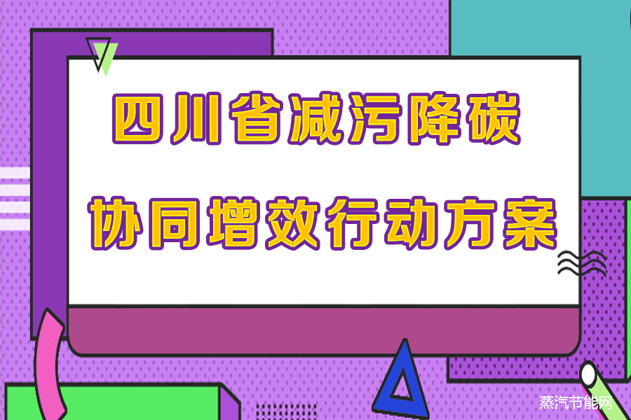 四川省减污降碳协同增效行动方案