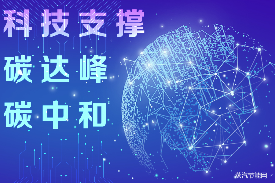 辽宁省科技支撑碳达峰碳中和实施方案（2023—2030年）