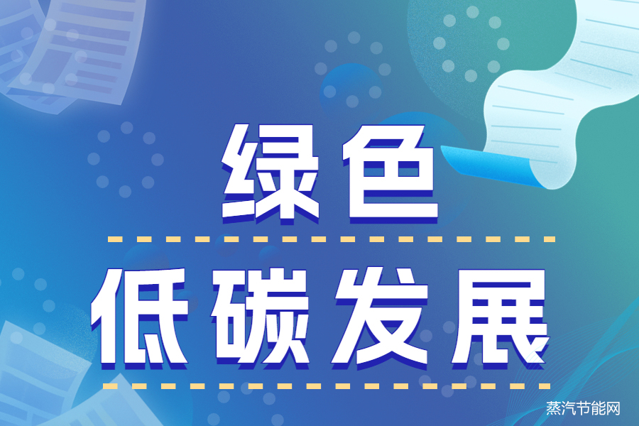 吉林省财政厅发布支持绿色低碳发展和推动“双碳”的实施意见