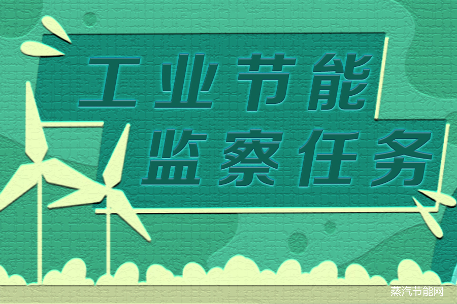 工信部下达2023年33个重点工业行业节能监察任务