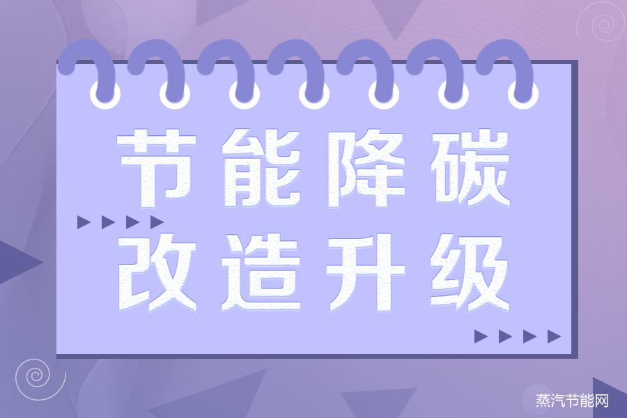 五部门联手推动工业重点领域节能降碳改造升级