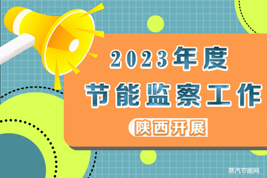 陕西开展2023年度节能监察工作