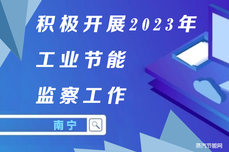 南宁积极开展2023年工业节能监察工作