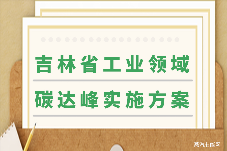 吉林省工业领域碳达峰实施方案