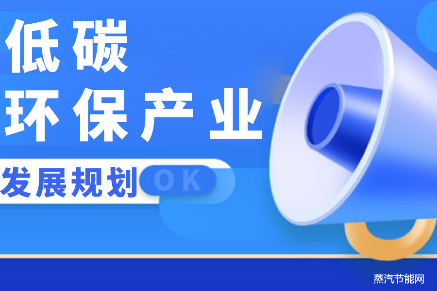 山西省“十四五”低碳环保产业发展规划