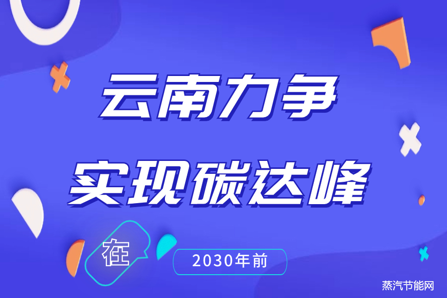 云南力争在2030年前实现碳达峰