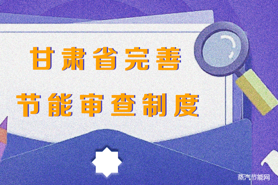 甘肃省完善节能审查制度   未通过项目不得开工