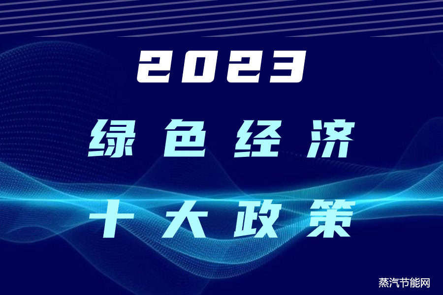 2023绿色经济十大政策