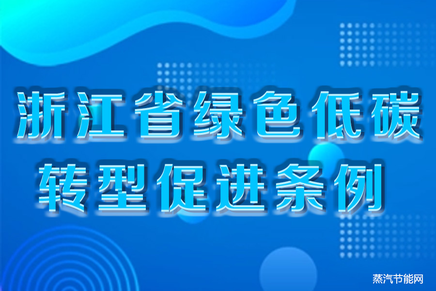 浙江省绿色低碳转型促进条例（草案送审稿）