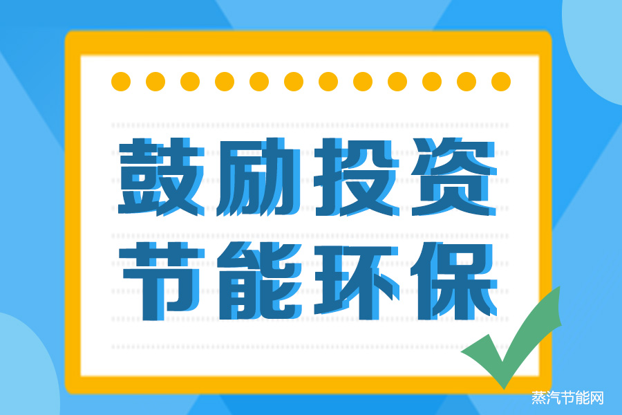 河北鼓励民间资本投资节能环保等相关产业