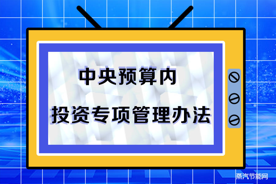 污染治理和节能减碳中央预算内投资专项管理办法