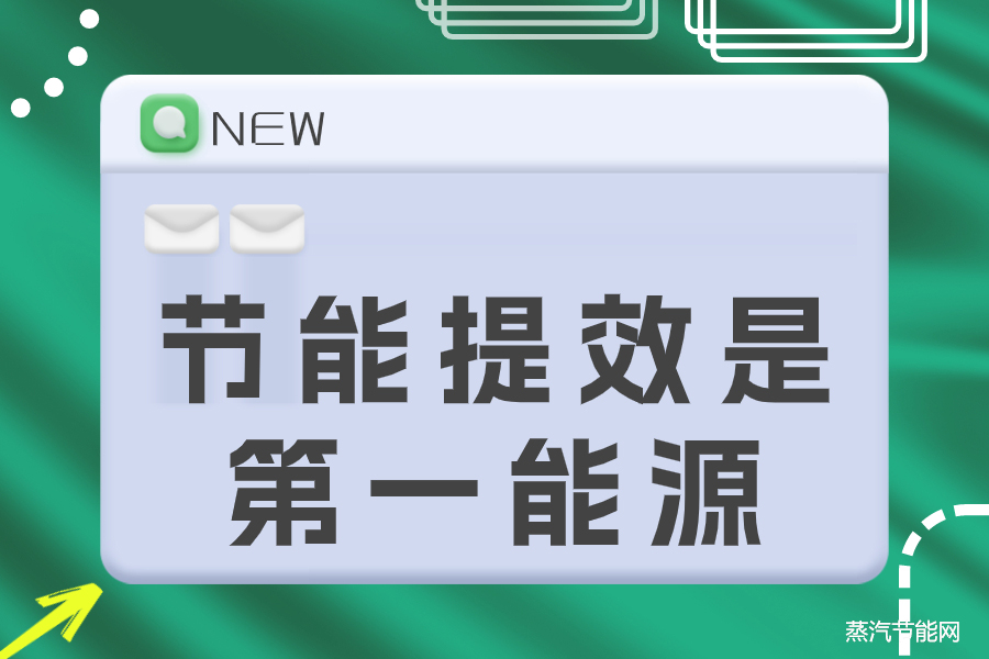 节能提效是第一能源