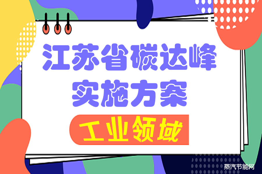 江苏省工业领域及重点行业碳达峰实施方案