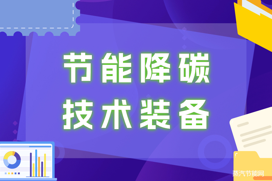 烟台遴选评定节能降碳技术装备