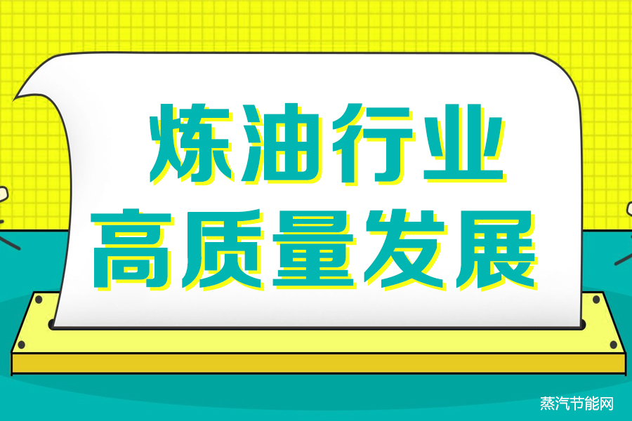 关于促进炼油行业绿色创新高质量发展的指导意见