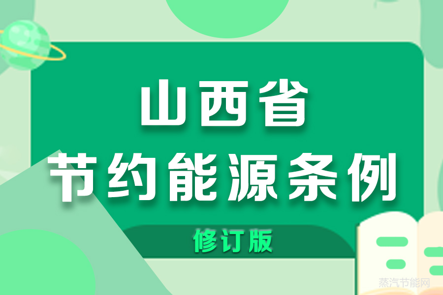 山西省节约能源条例