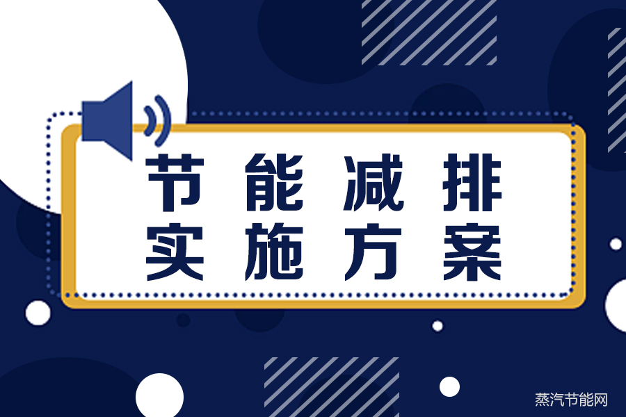 运城市“十四五”节能减排实施方案