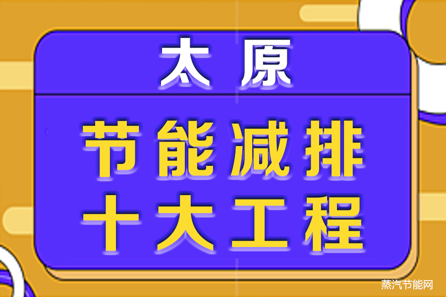 太原将实施节能减排十大工程