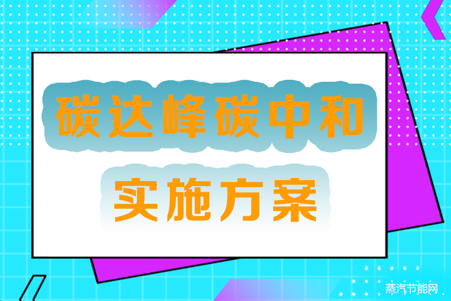 深圳市碳交易支持碳达峰碳中和实施方案