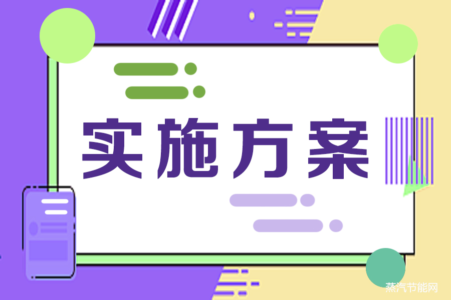 济南市减污降碳协同增效实施方案