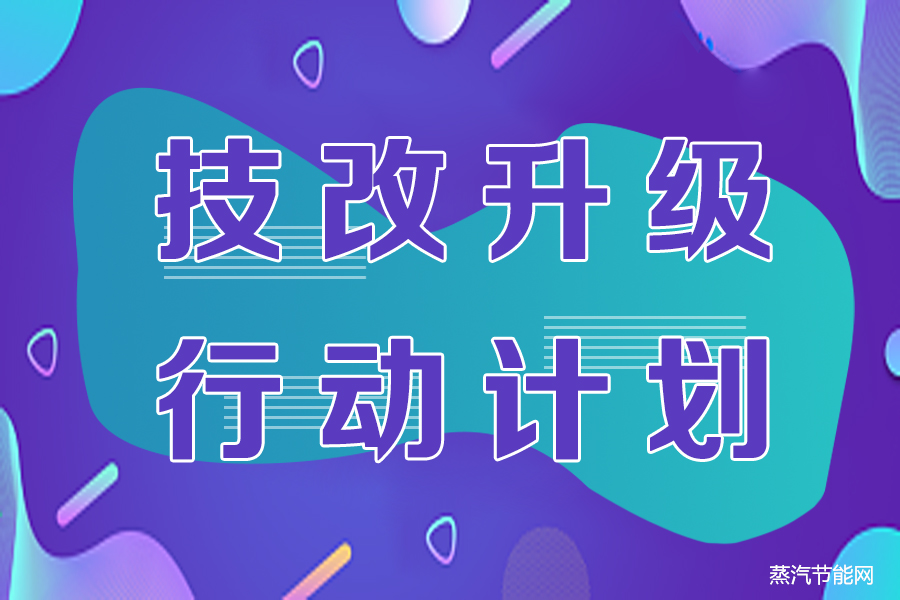 山东省传统产业技改升级行动计划（2023-2025年）