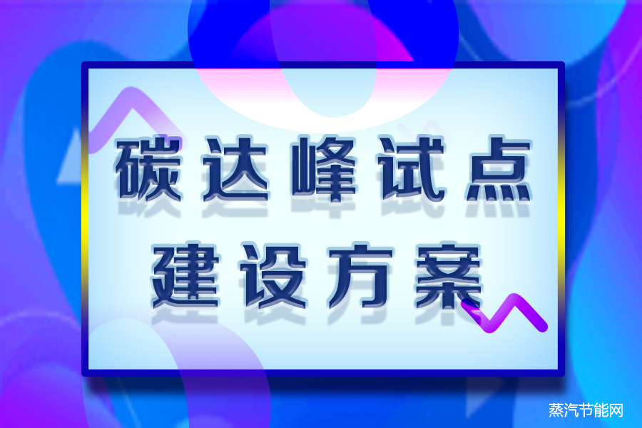 国家碳达峰试点建设方案