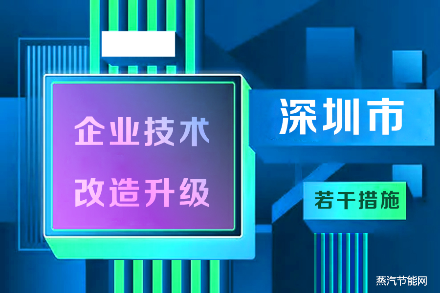 深圳市关于新形势下加快工业企业技术改造升级的若干措施