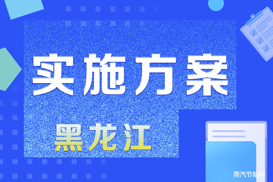 黑龙江省减污降碳协同增效实施方案