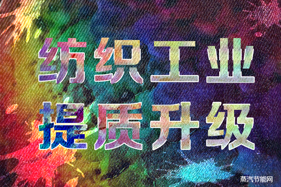 纺织工业提质升级实施方案（2023—2025年）