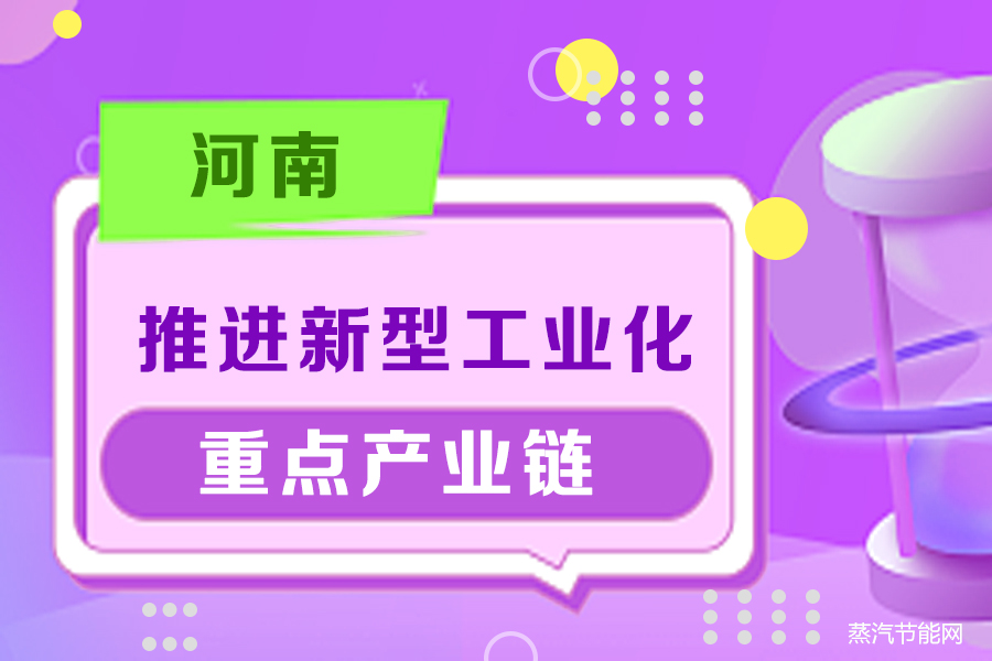 河南推进新型工业化和做强重点产业链