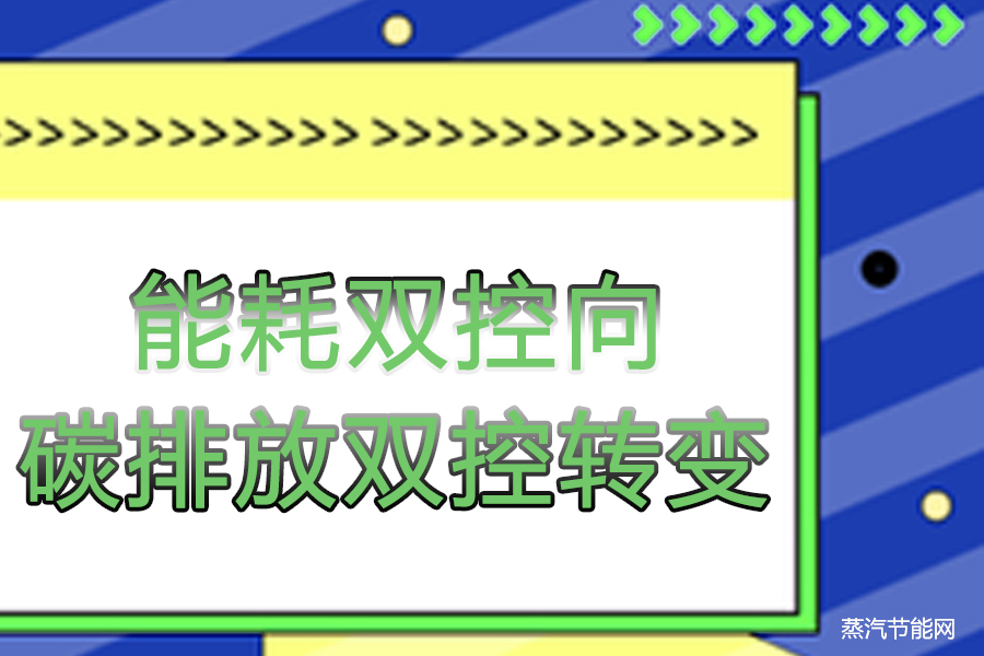 内蒙古自治区能耗双控向碳排放双控转变先行先试工作方案