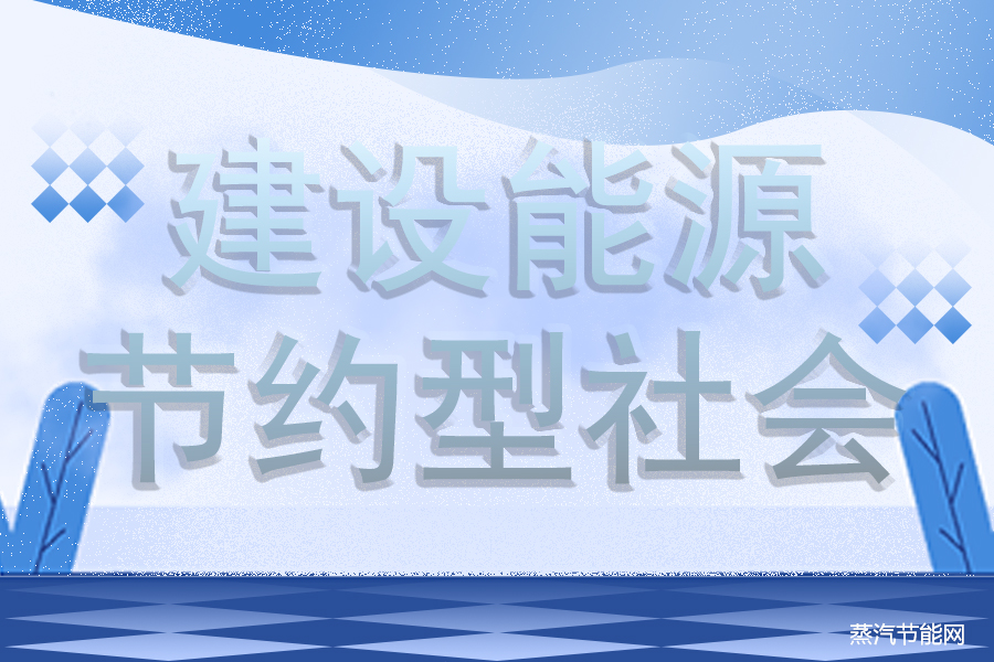 发挥新动能潜力和作用  建设能源节约型社会