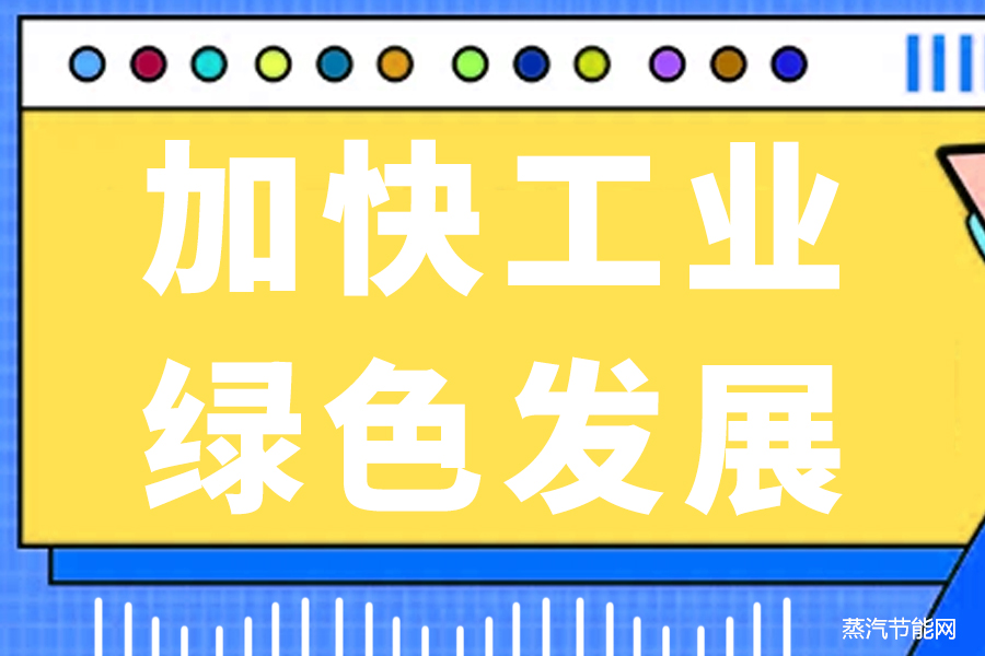 我国多方部署进一步加快工业绿色发展