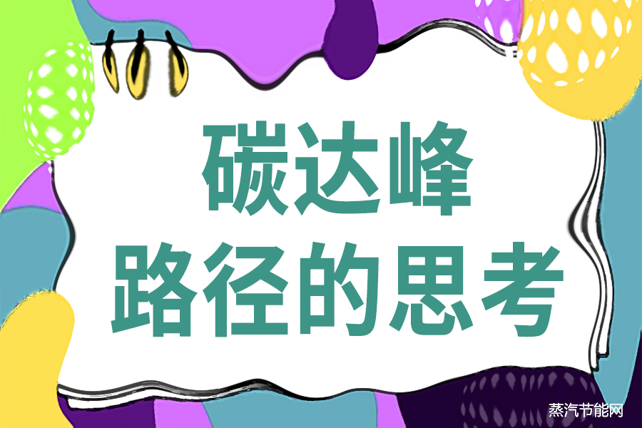 推动陕西如期实现碳达峰路径的思考