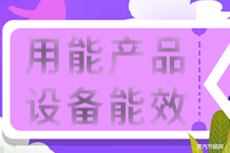 国家发改委等部门发布《重点用能产品设备能效先进水平、节能水平和准入水平（2024年版）》