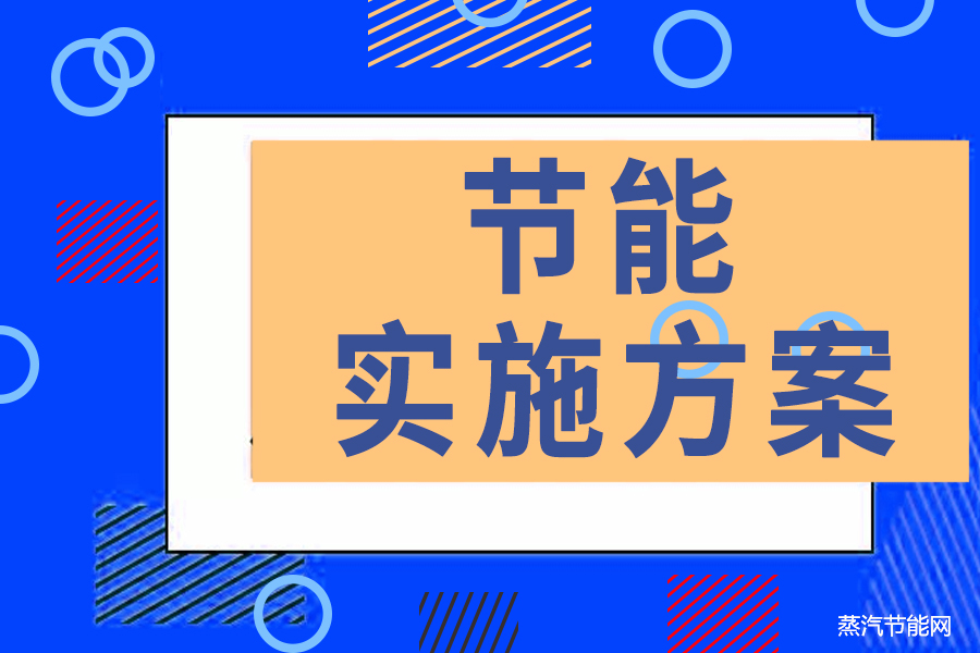 北京市进一步强化节能实施方案（2024年版）