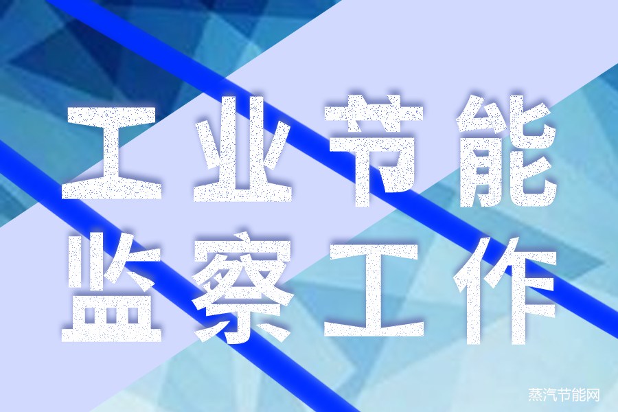 工信部组织开展2024年度工业节能监察工作