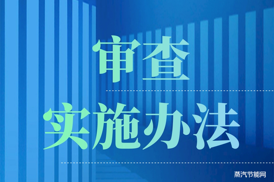 江苏省固定资产投资项目节能审查实施办法