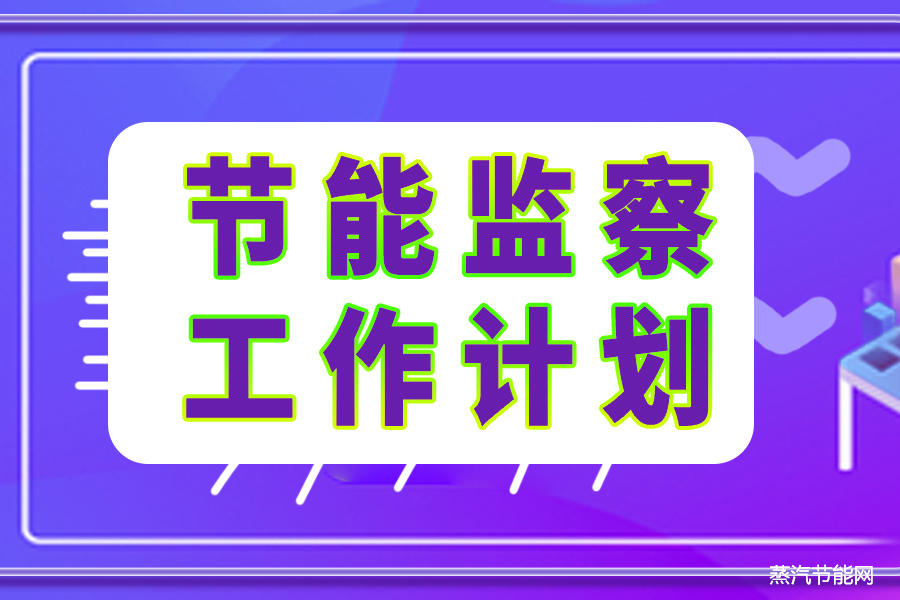 贵州省2024年工业节能监察重点工作计划