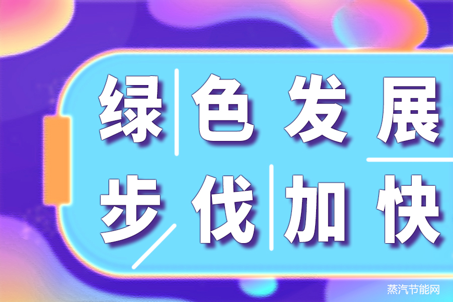 我国工业绿色发展步伐加快 助推形成新质生产力