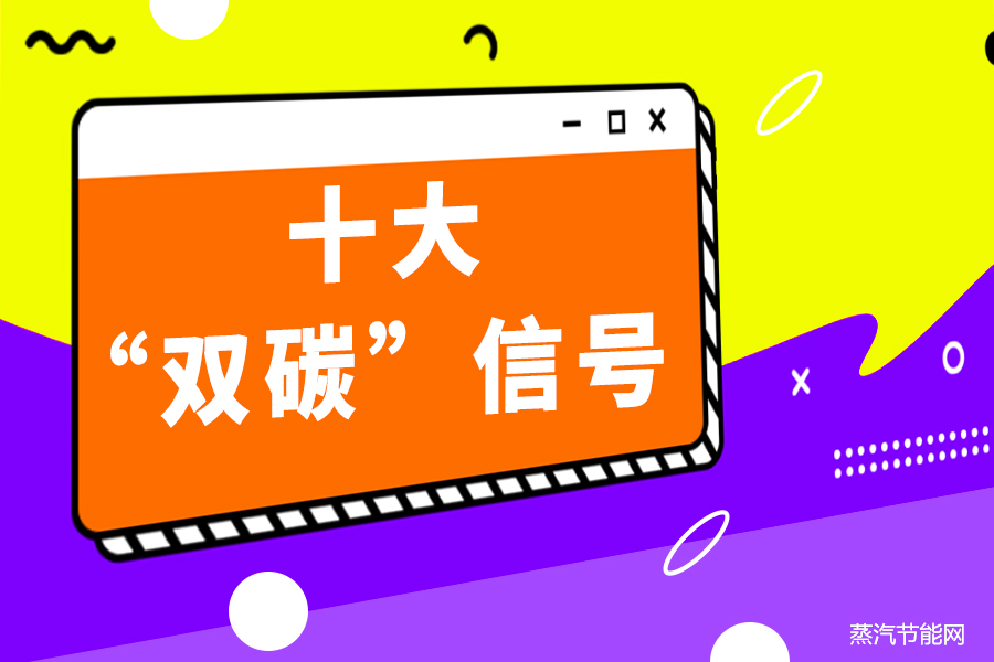 2024政府工作报告释放的十大“双碳”信号