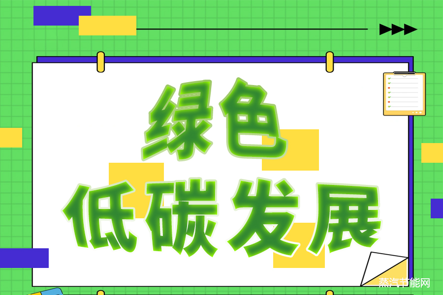 绿色低碳发展是我国实现可持续高质量发展永恒的主题