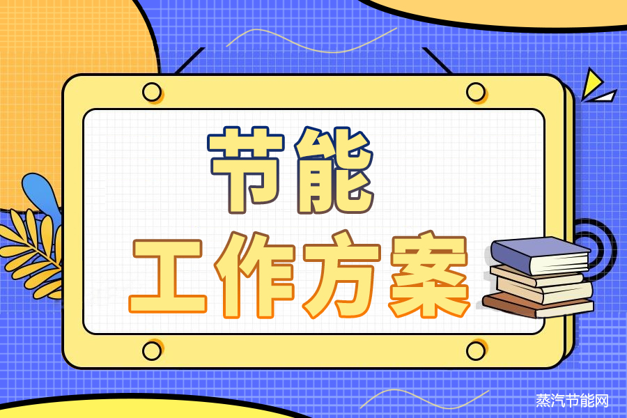 河南省2024-2025年节能工作方案