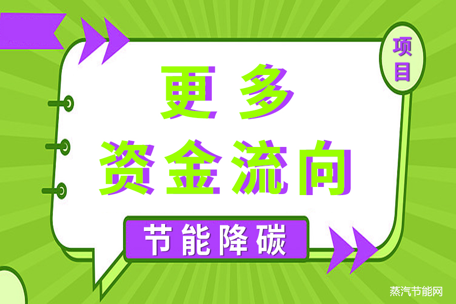 更多资金将流向节能降碳项目