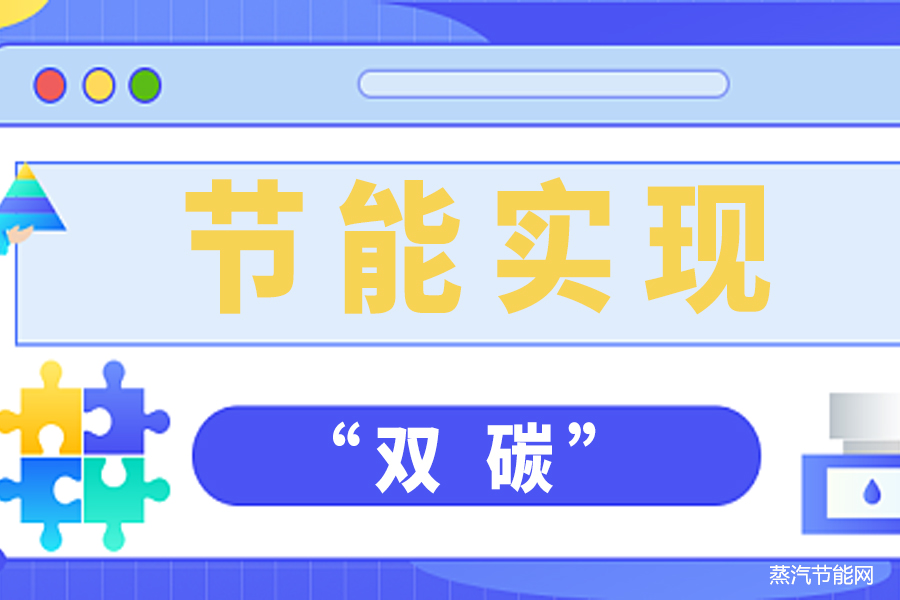 节能是实现“双碳”最直接、最有效、最经济的手段