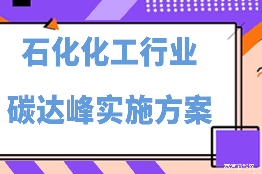 福建省石化化工行业碳达峰实施方案