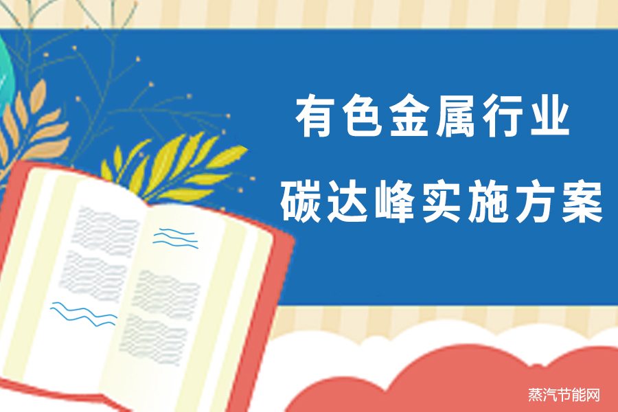 四川省有色金属行业碳达峰实施方案