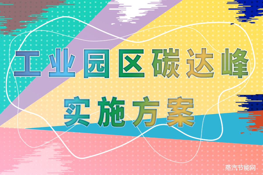 国家碳达峰试点（苏州工业园区）实施方案